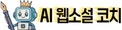 AI 웹소설 코치